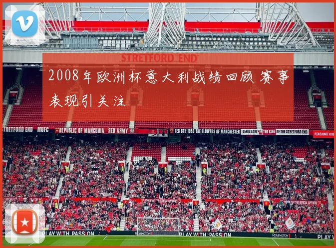 2008年欧洲杯意大利战绩回顾 赛事表现引关注