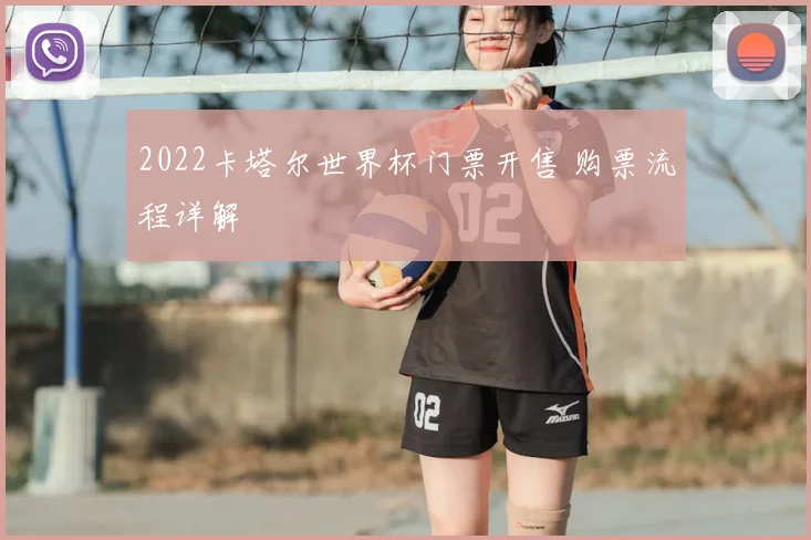 2022卡塔尔世界杯门票开售 购票流程详解