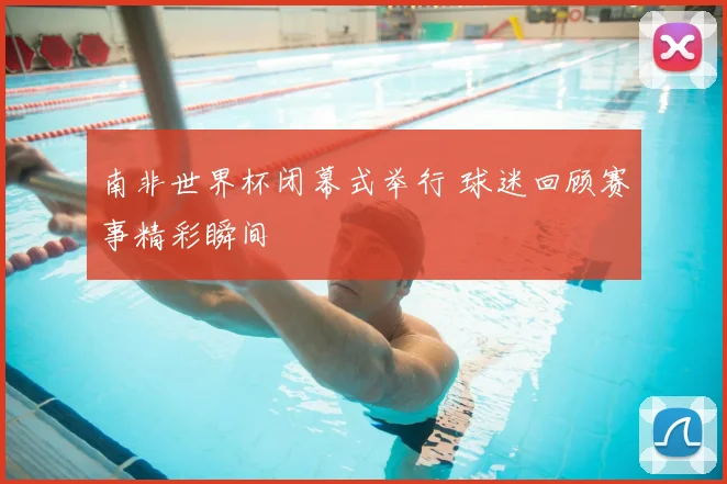南非世界杯闭幕式举行 球迷回顾赛事精彩瞬间