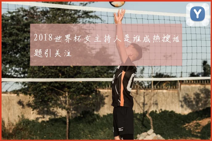 2018世界杯女主持人是谁成热搜话题引关注