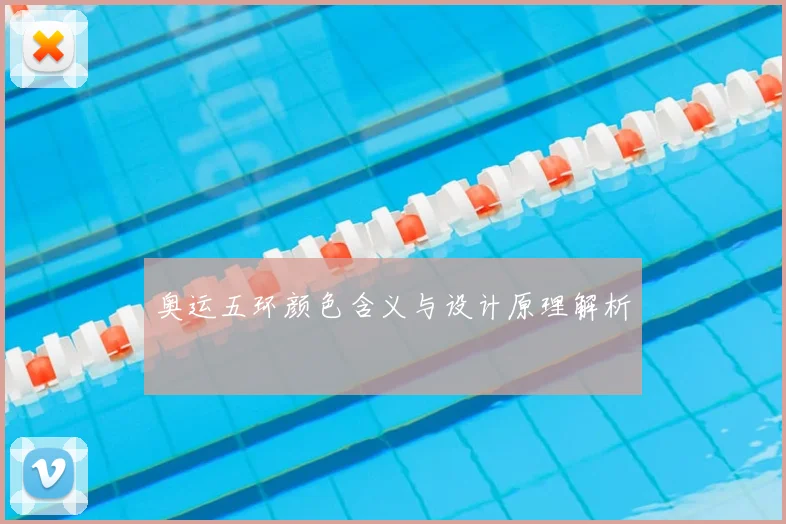 奥运五环颜色含义与设计原理解析
