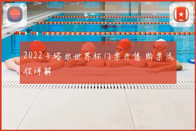 2022卡塔尔世界杯门票开售 购票流程详解