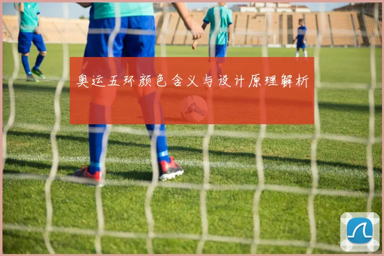 奥运五环颜色含义与设计原理解析