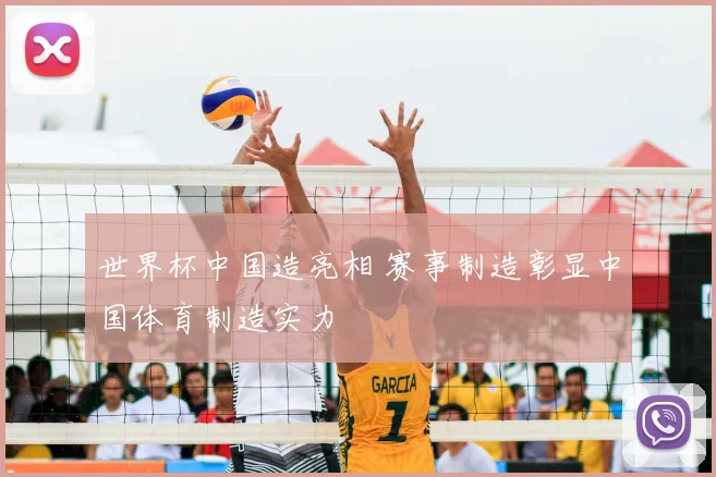 世界杯中国造亮相 赛事制造彰显中国体育制造实力
