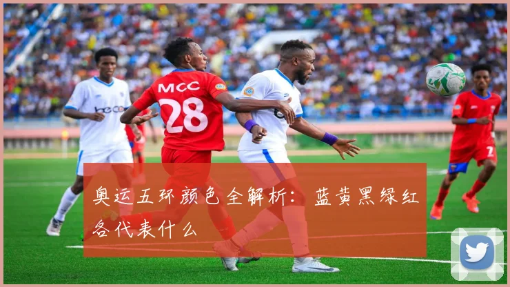 奥运五环颜色全解析:蓝黄黑绿红各代表什么