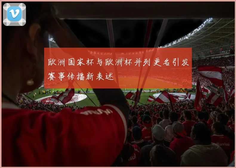 欧洲国家杯与欧洲杯并列更名引发赛事传播新表述