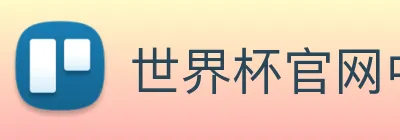 世界杯官网中文版 logo